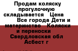 Продам коляску прогулочную, складывается › Цена ­ 3 000 - Все города Дети и материнство » Коляски и переноски   . Свердловская обл.,Асбест г.
